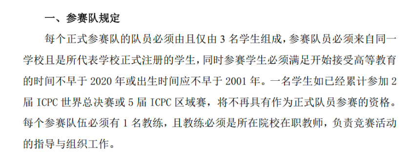 ICPC-2024年南京站正式队伍要求