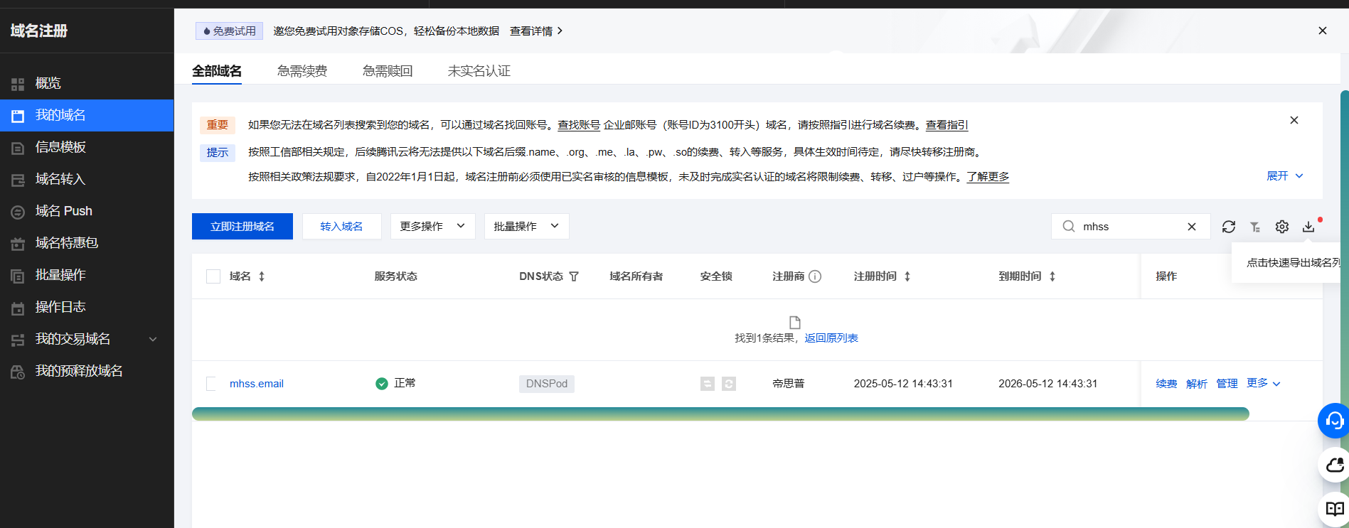 域名管理页面