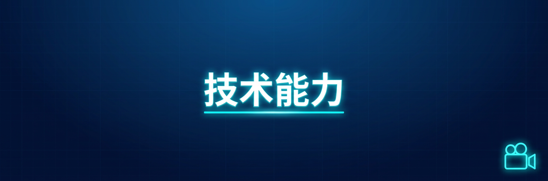 技术能力