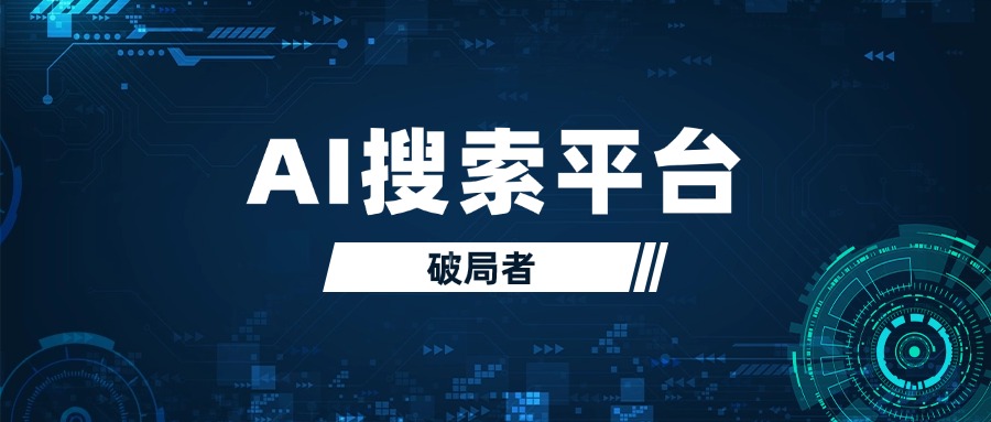 2025年ai搜索优化平台推荐丨聚观新闻推如何助力企业精准获客