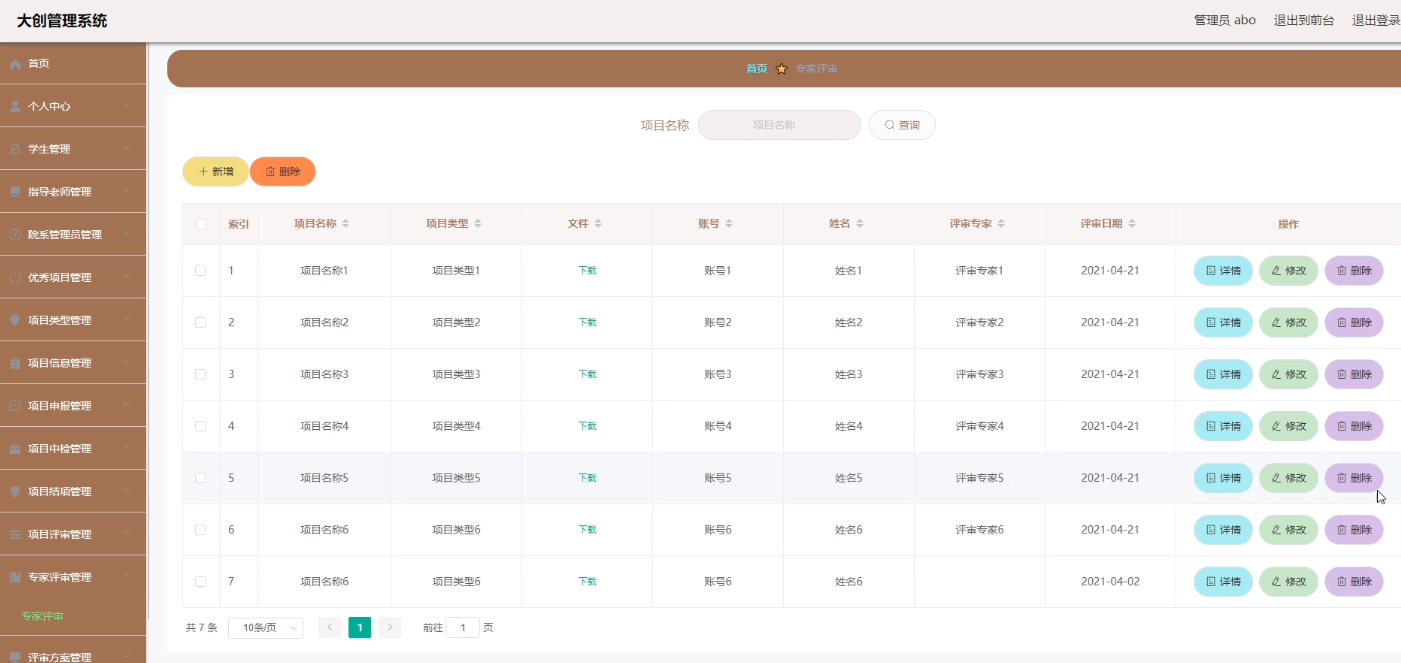 专家评审信息管理界面