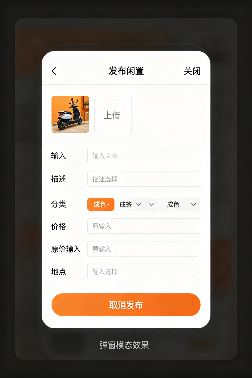 发布商品弹窗