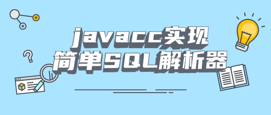  javacc实现简单SQL解析器