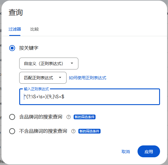 Google Search Console 平台，使用正则查询出所有超过9个单词的句子。非关键词
