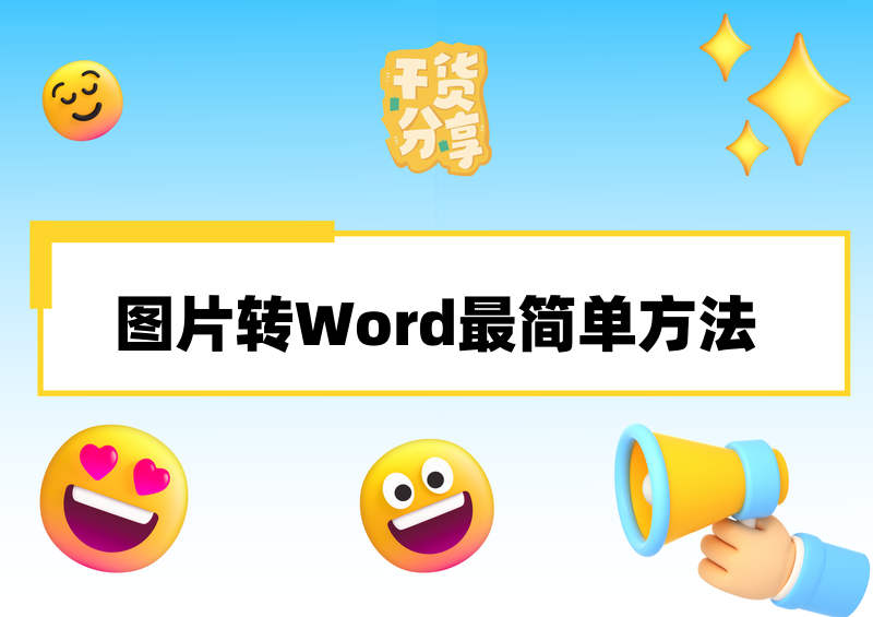图片转Word最简单方法详细教程|2026保姆级图文转换指南