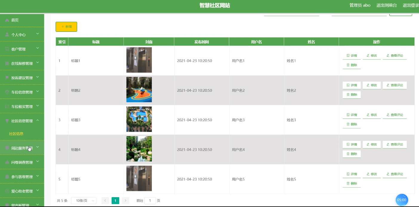 社区信息管理界面