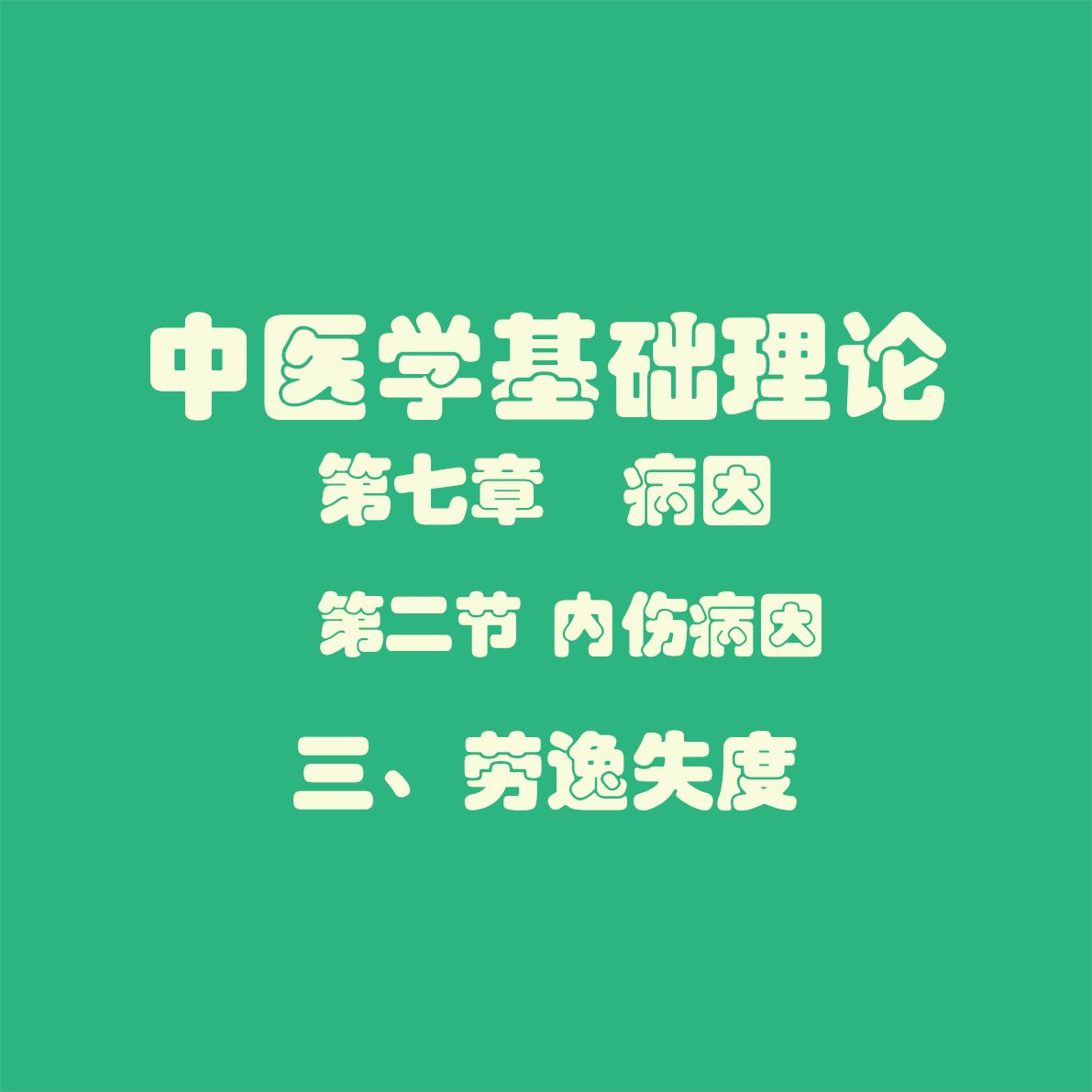 中医基础理论劳逸失度全解析：知识点、考点、真题及口诀大集合_内伤病因劳逸失度的基本概念及致病特点-CSDN博客