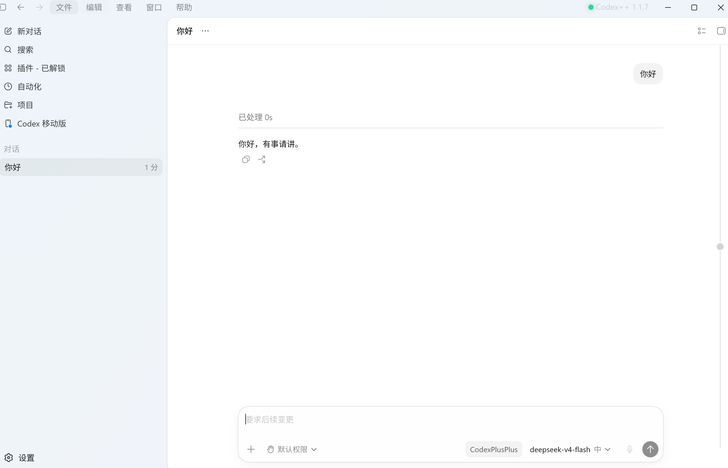 Codex++ 页面效果
