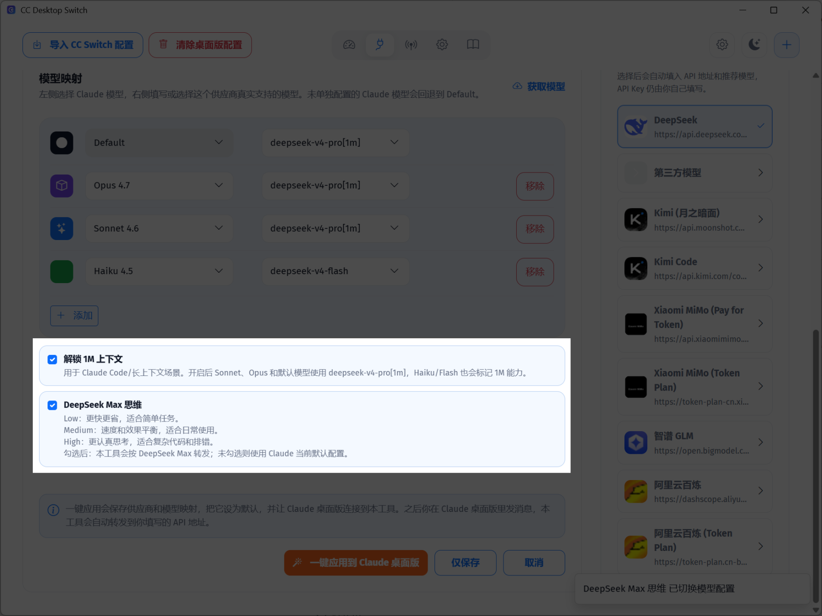 图 12：模型映射与 DeepSeek 1M 上下文、Max 思考相关选项。