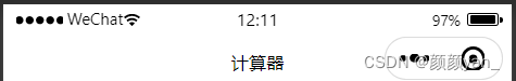 在这里插入图片描述 【微信小程序】计算器案例_事件处理_03