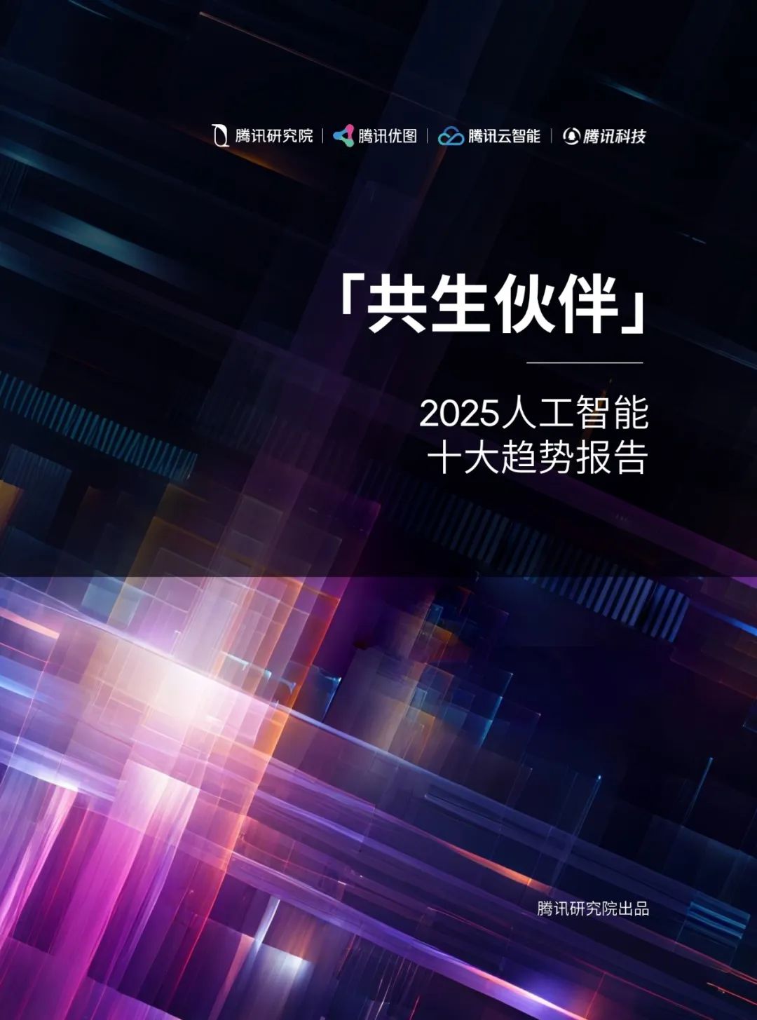 2025年人工智能十大趋势报告|附52页PDF文件下载_人工智能发展趋势 pdf 下载-CSDN博客