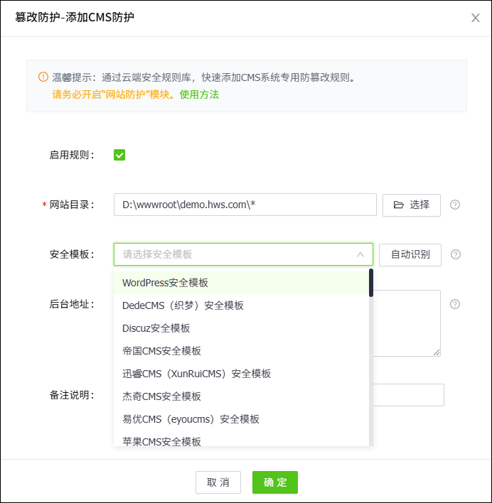 添加网站防篡改保护规则