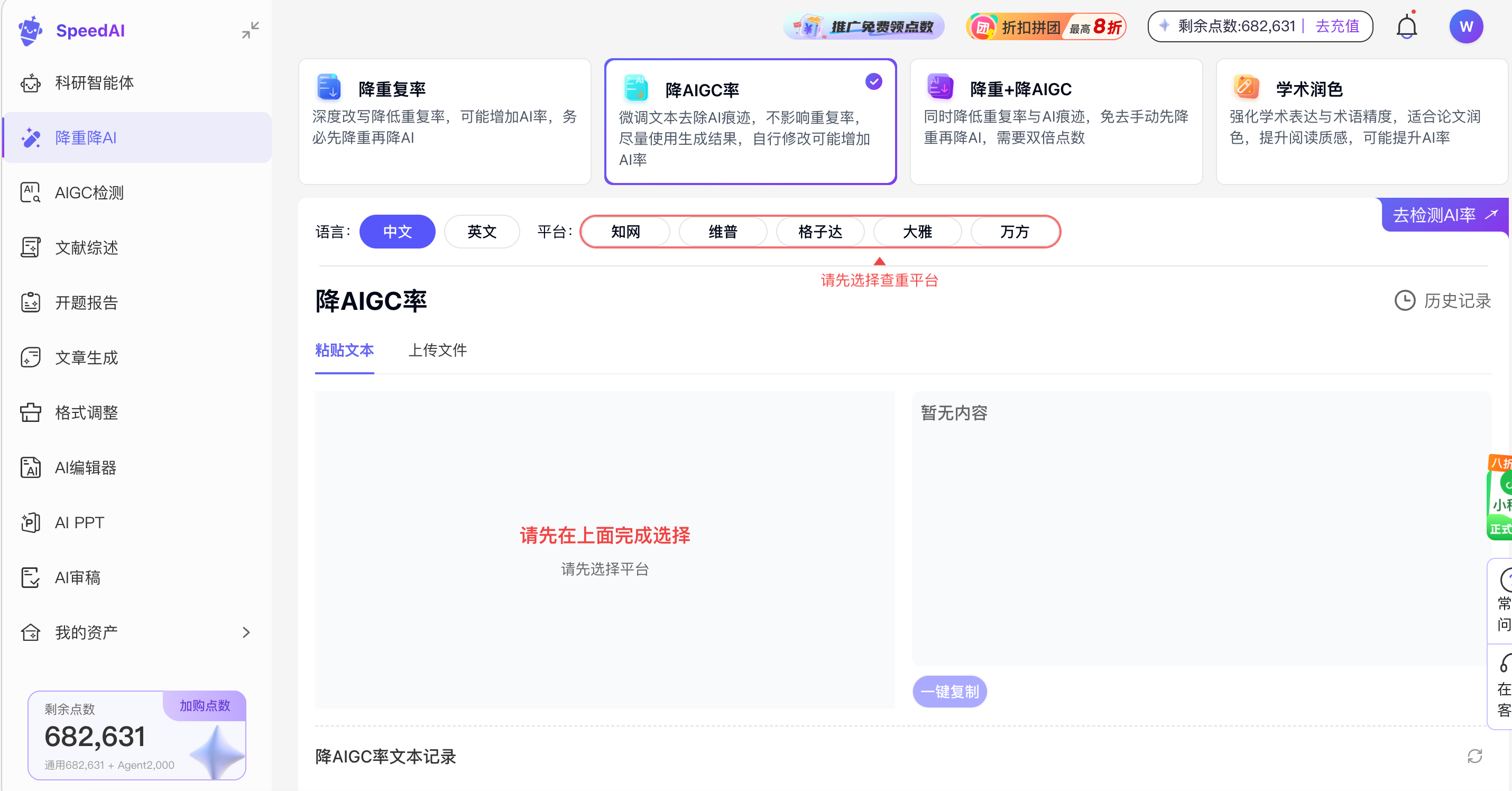 SpeedAI段落降AI降重操作图