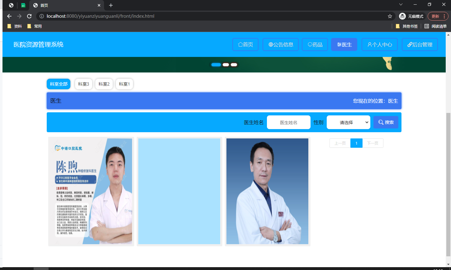 医生信息管理页面
