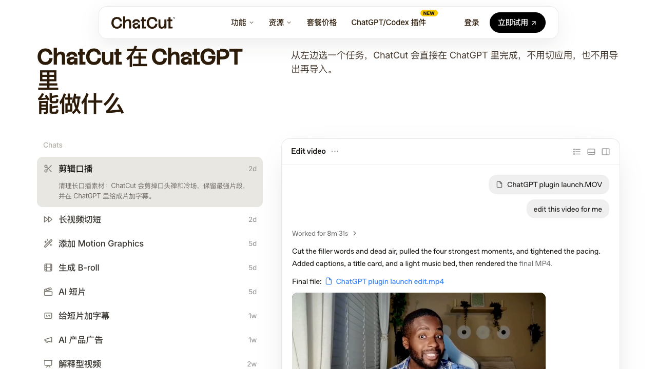 ChatCut 在 Codex 中的任务列表和剪辑结果
