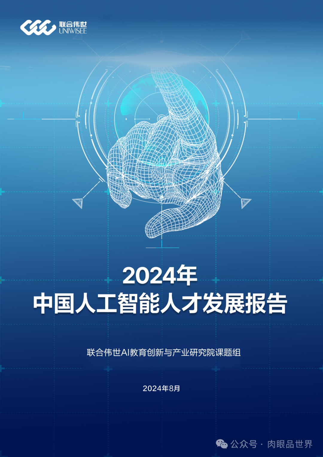 联合伟世:2024年中国人工智能人才发展报告(附下载)-CSDN博客
