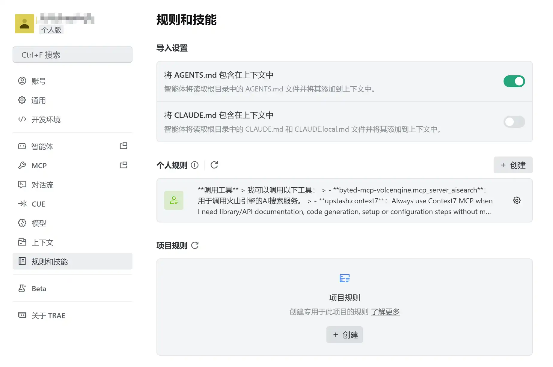 Trae CN规则和技能