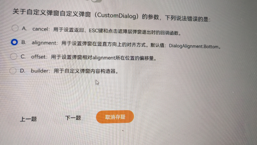 HarmonyOS 6 开发者预览版 Beta 招募_关于自定义弹窗自定义弹窗 (customdialog)的参数,下列说法错误的是: