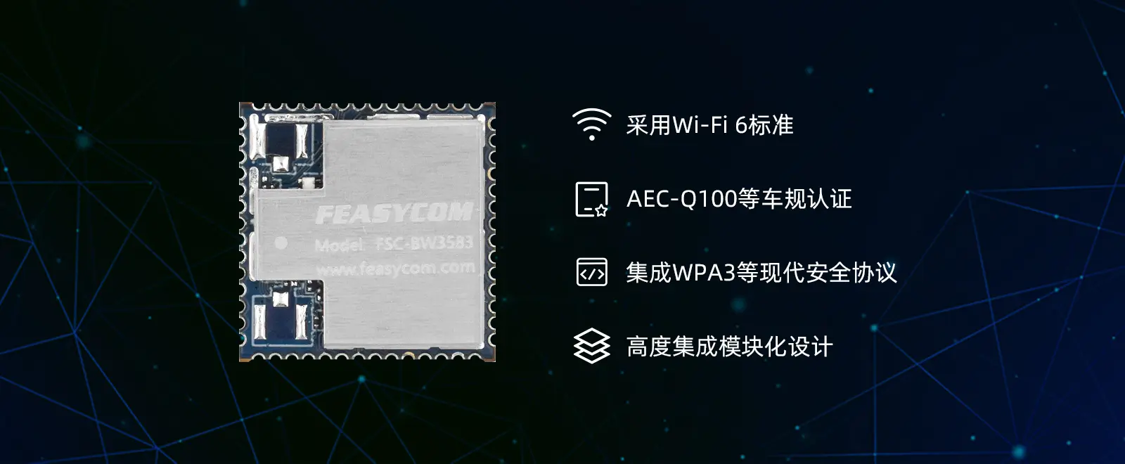 FSC-BW3583V车规级Wi-Fi 6+蓝牙5.4无线模块