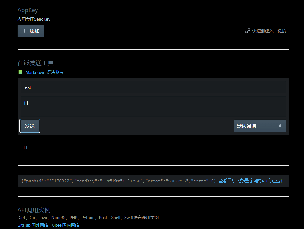 Server酱在线测试工具界面