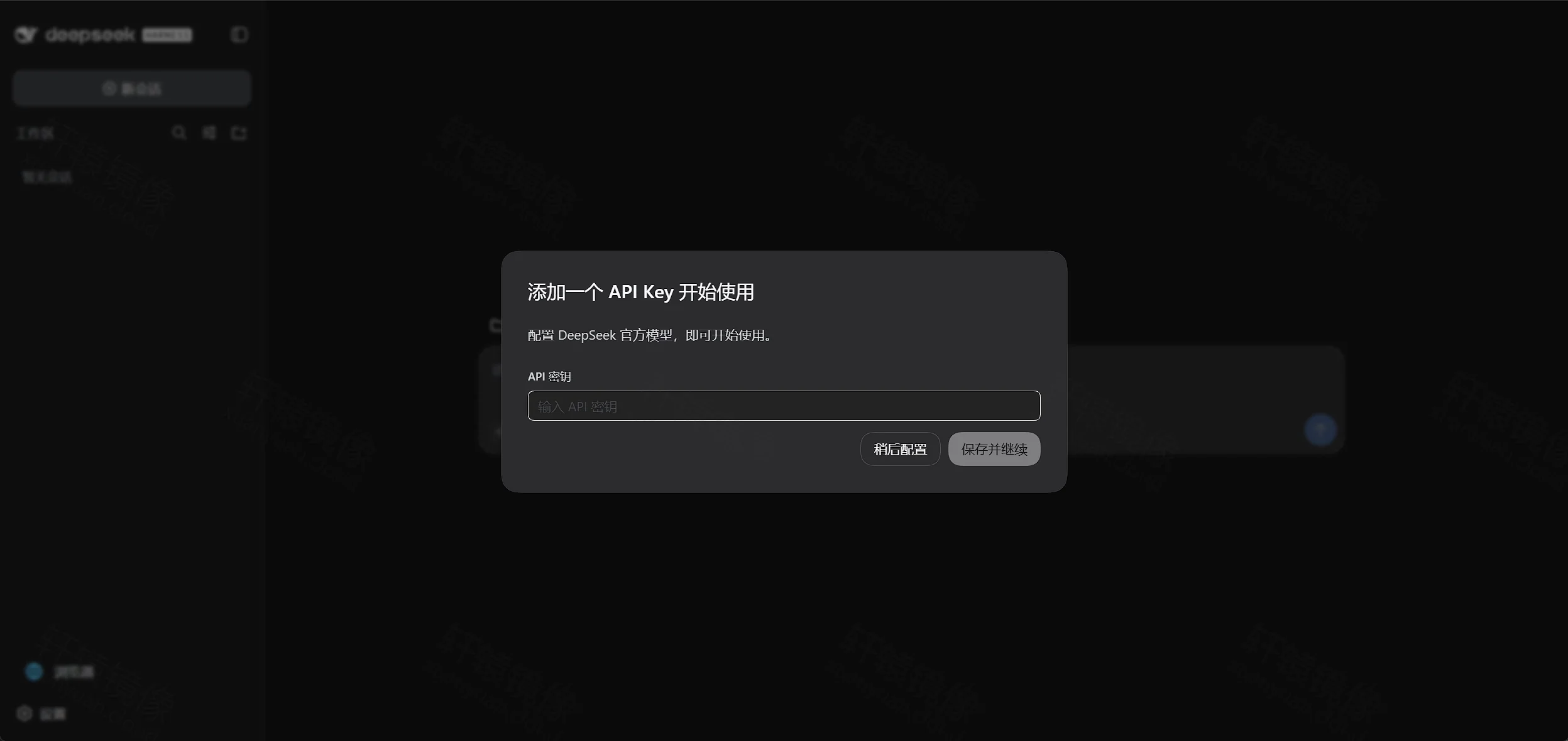 DeepSeek Harness：添加 API Key 弹窗，可保存并继续或稍后配置