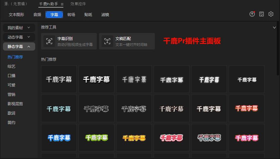 千鹿Pr插件 主面板展示有哪些字幕样式