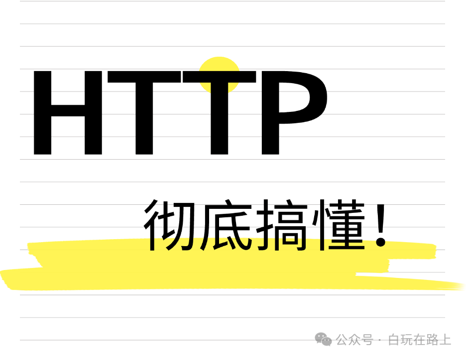彻底搞懂HTTP,从零基础入门到精通,收藏这一篇就够了!-CSDN博客