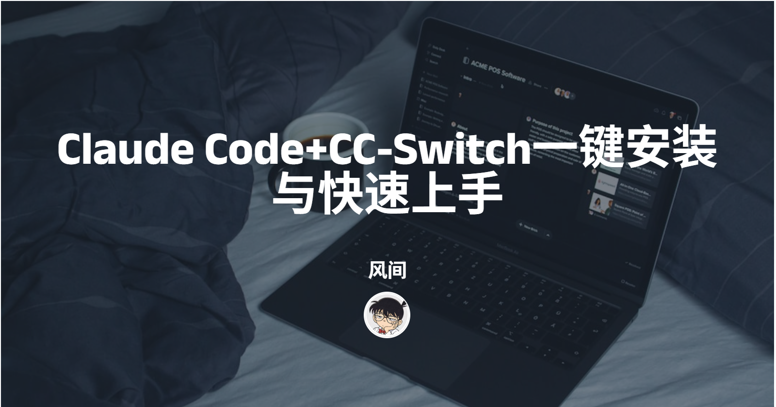 Claude Code+CC-Switch一键安装与快速上手