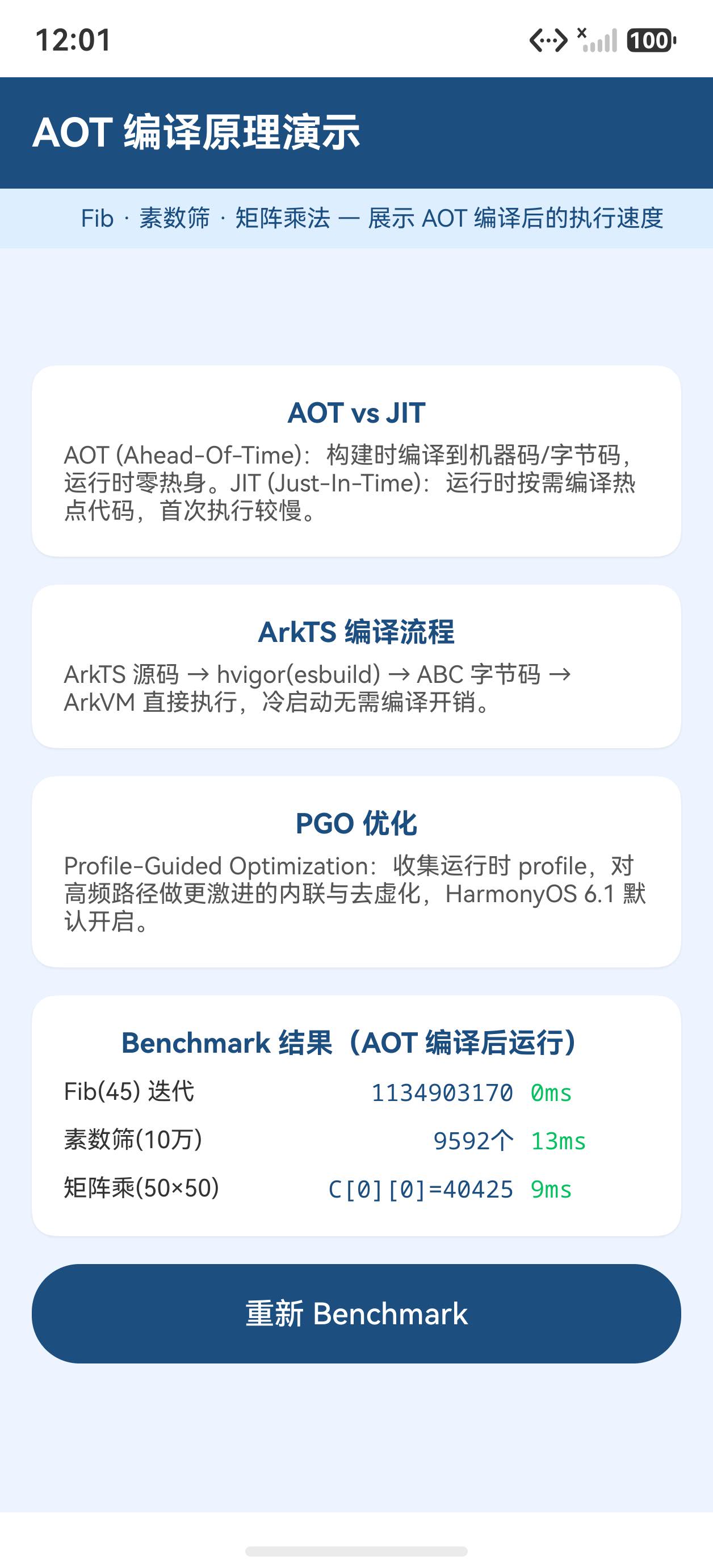 AOT Benchmark 结果