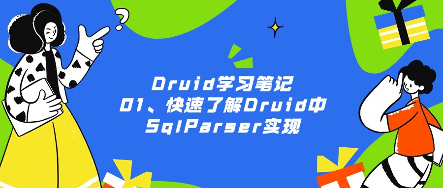 Druid学习笔记 01、快速了解Druid中SqlParser实现