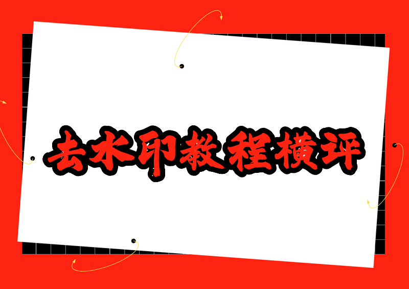 即梦去水印教程：实测4款小程序+主流方法横评