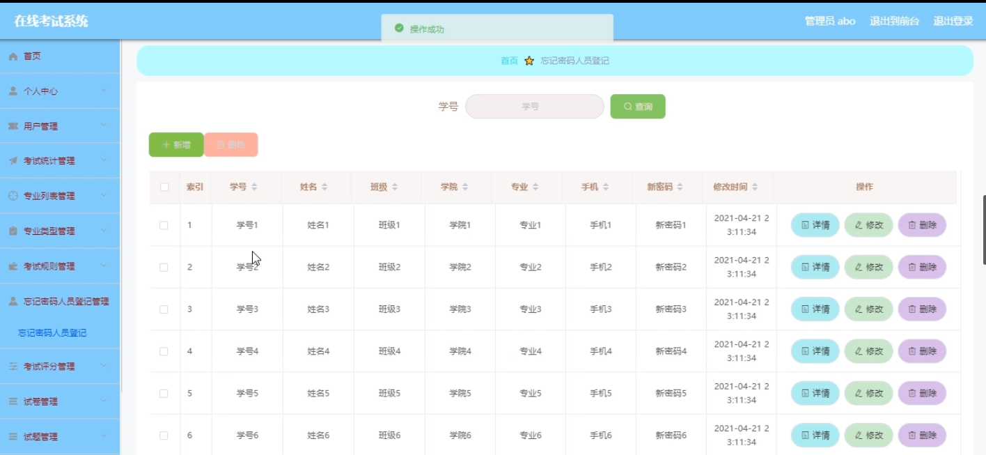 忘记密码人员登记管理界面