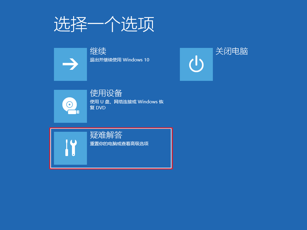 选择疑难解答