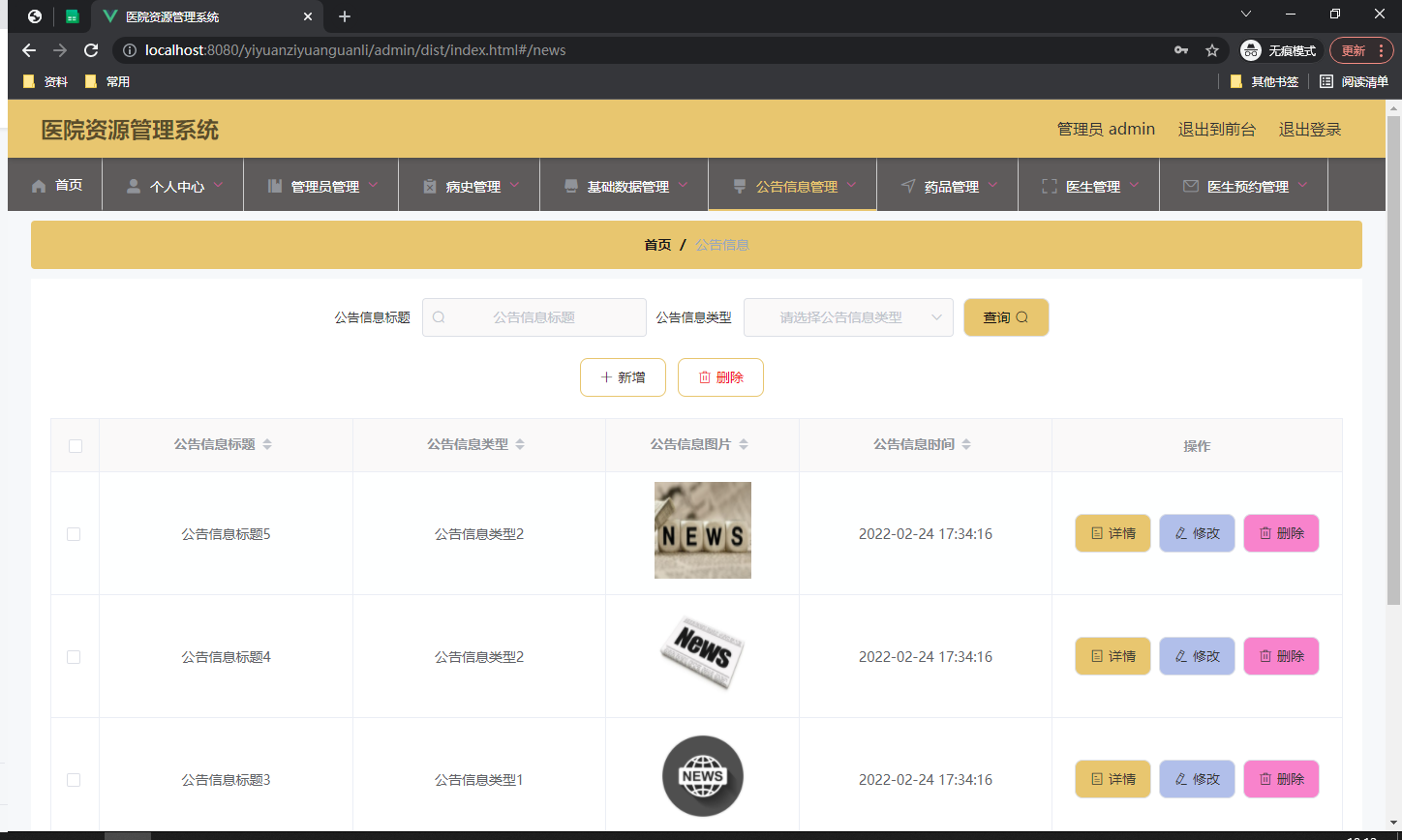 公告信息管理页面