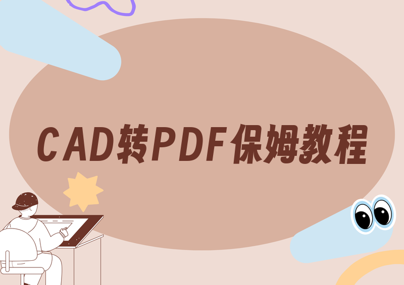 2026年CAD怎么转PDF？保姆级教程手把手教你，附快捷键