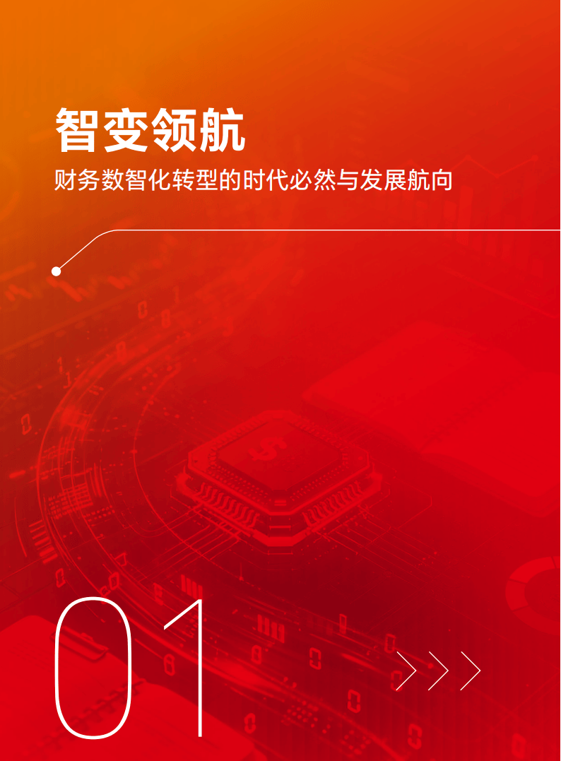 2026大型企业财务数智化转型白皮书_04.png