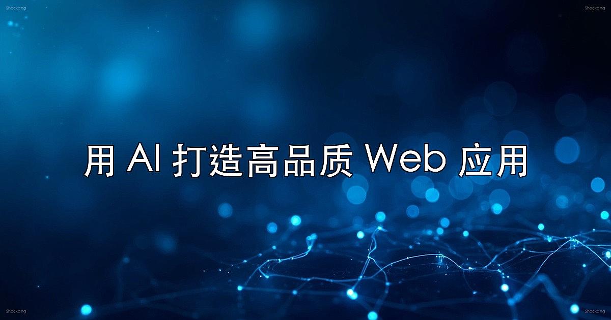 用 AI 打造高品质 Web 应用