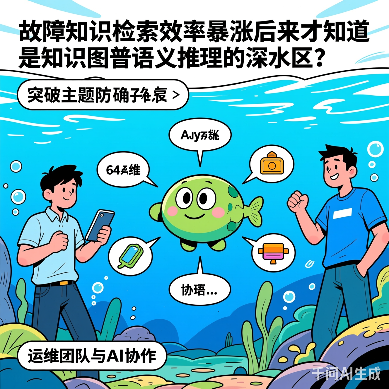 运维团队与AI协作的漫画
