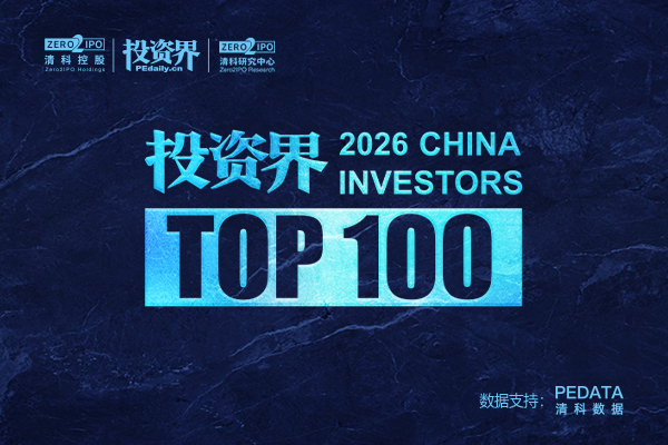 2026「投资界TOP100」投资人发布