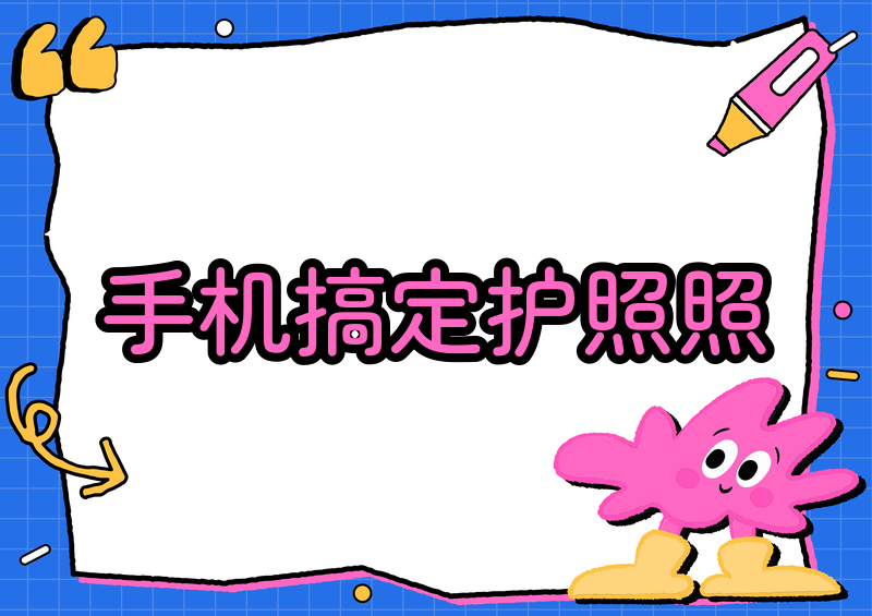护照照片如何手机搞定？2026年保姆级教程：拍摄方法+规格要求一看就会