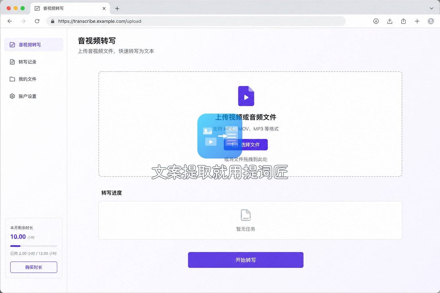 通义听悟上传界面