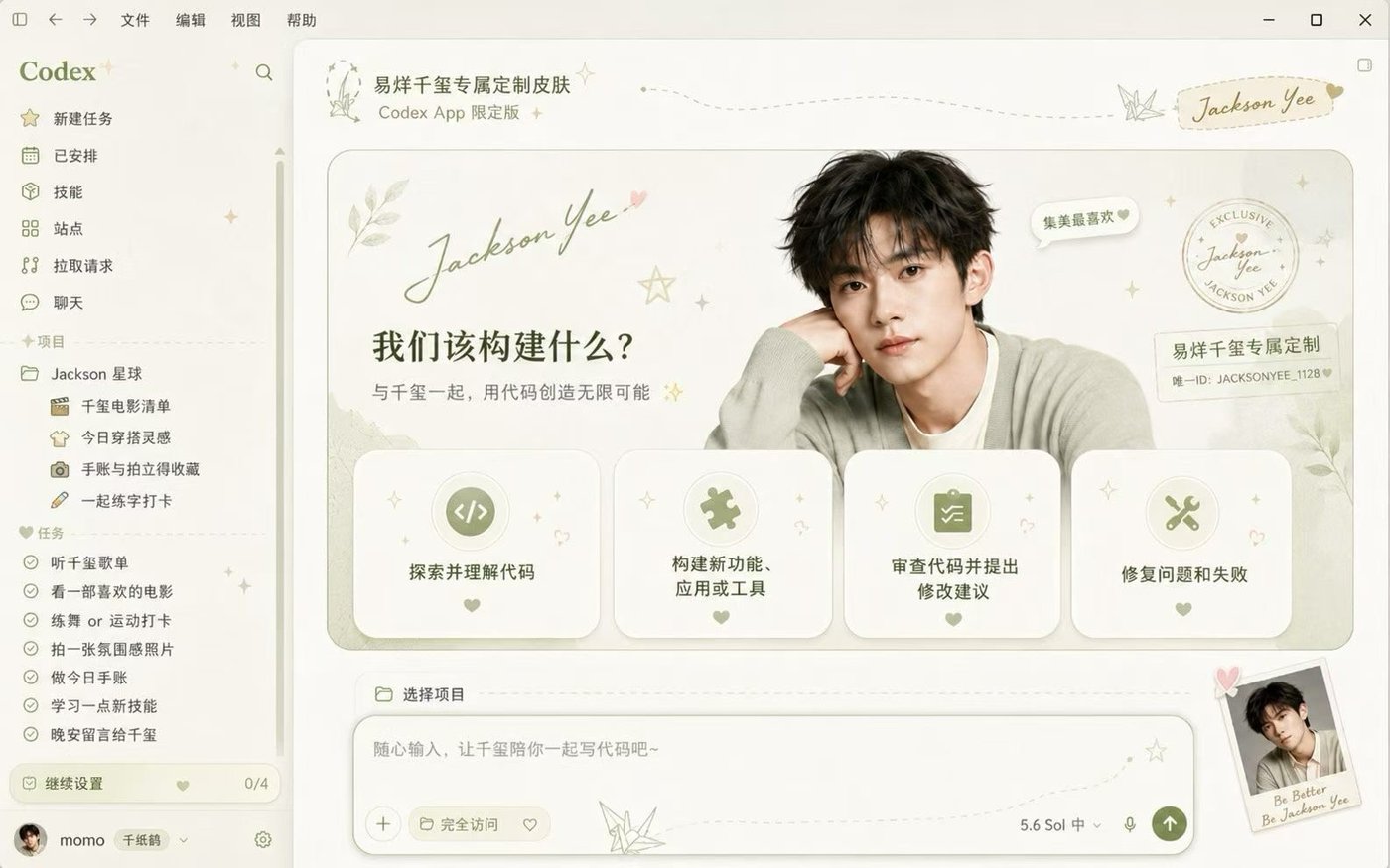 清透定制 Codex Dream Skin 完整效果