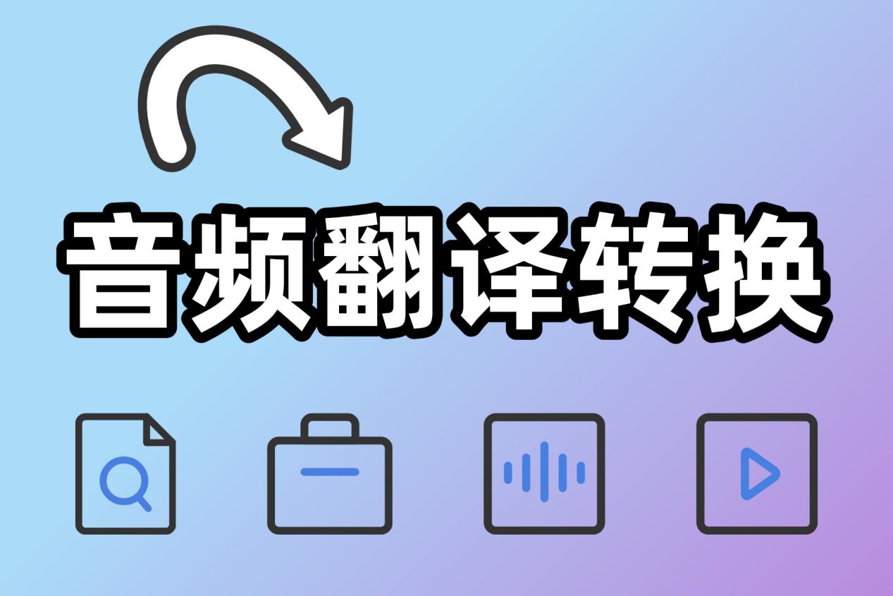 音频转文字软件有哪些？高效便捷，外语音频也不在话下-CSDN博客