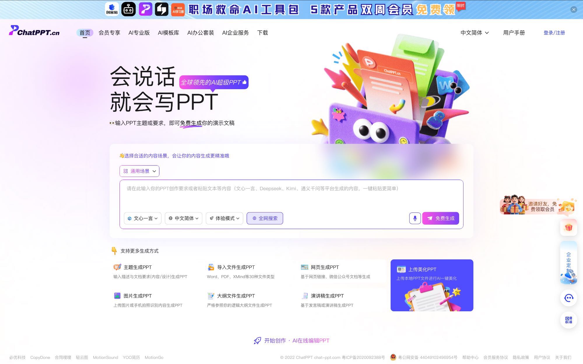 ChatPPT教育课件界面
