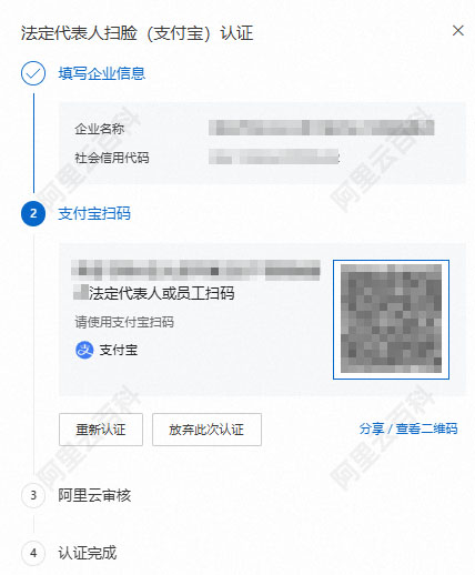 阿里云企业法人支付宝扫码认证