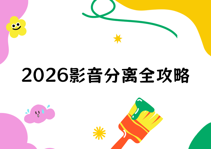 2026影音分离工具全教程：免费无损无水印，电脑手机在线全覆盖