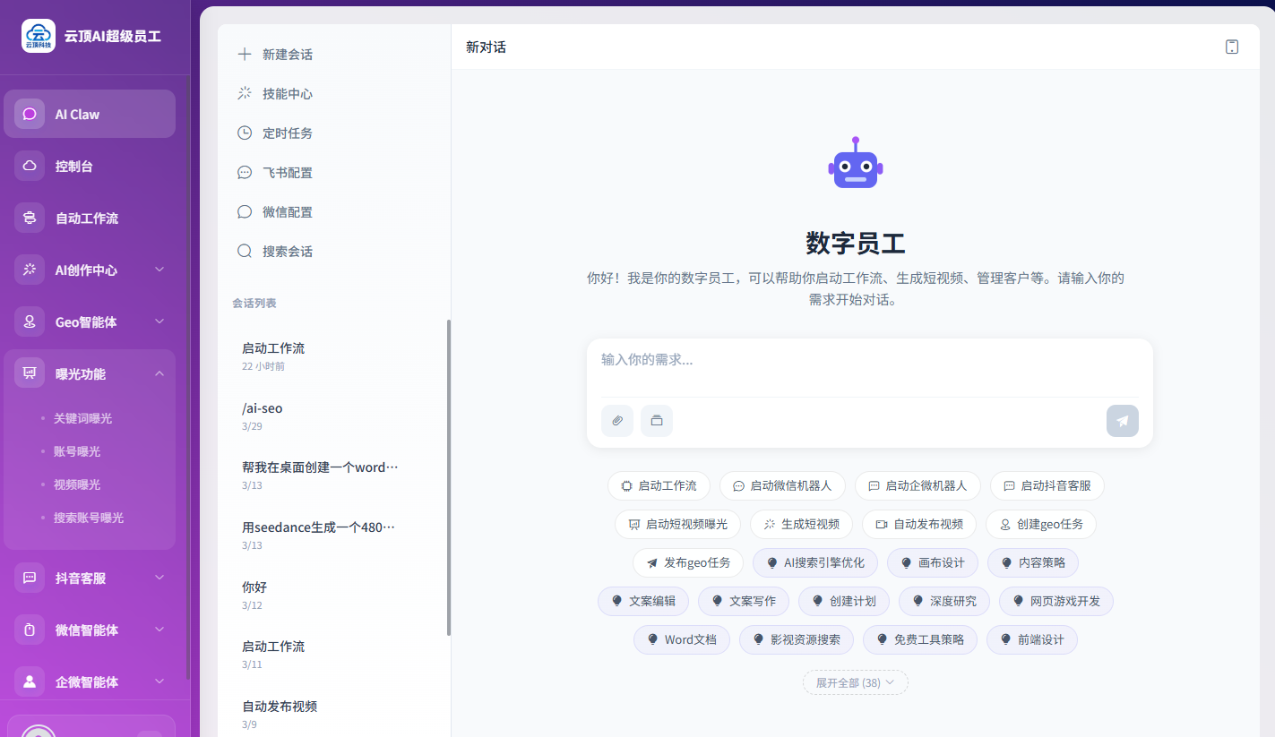 云顶 AI超级员工系统