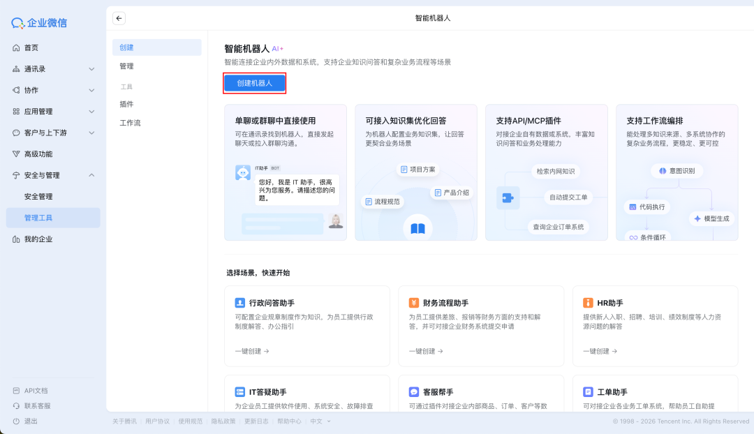 点击创建机器人