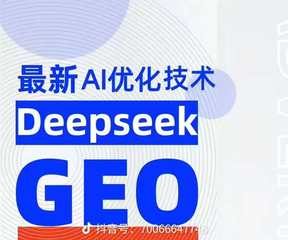 靠谱的GEO优化软件系统公司哪家专业
