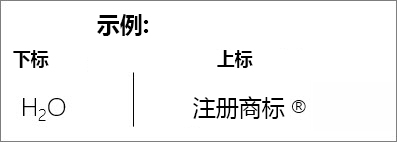 示例：下标和上标